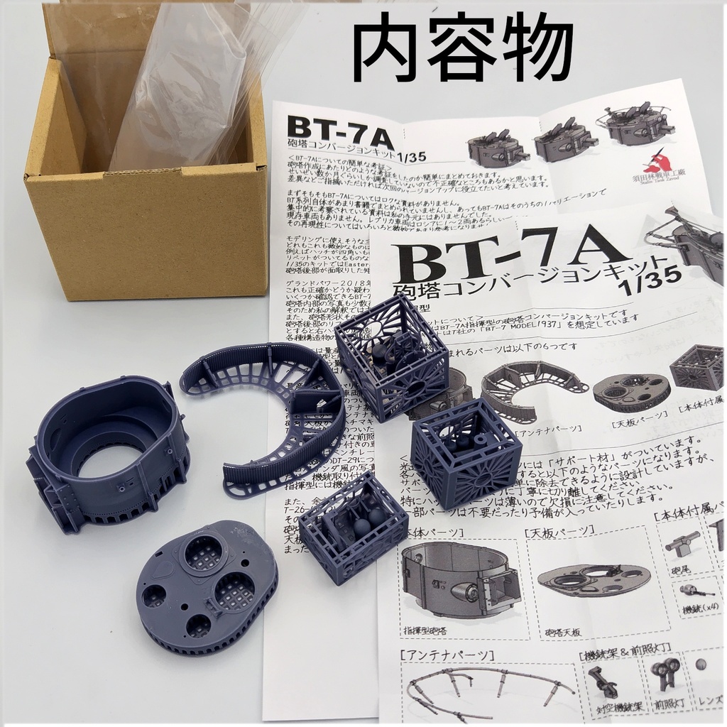 BT-7A指揮型砲塔コンバージョンキット