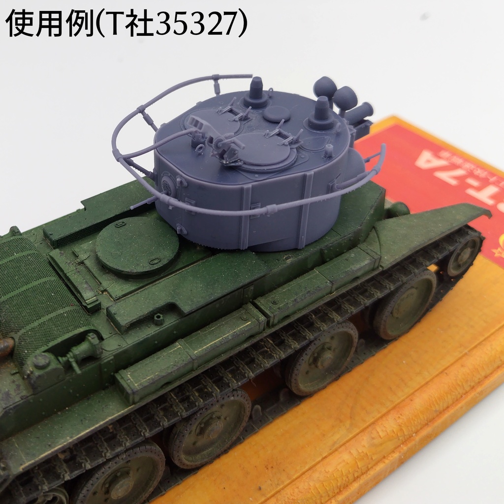 BT-7A指揮型砲塔コンバージョンキット