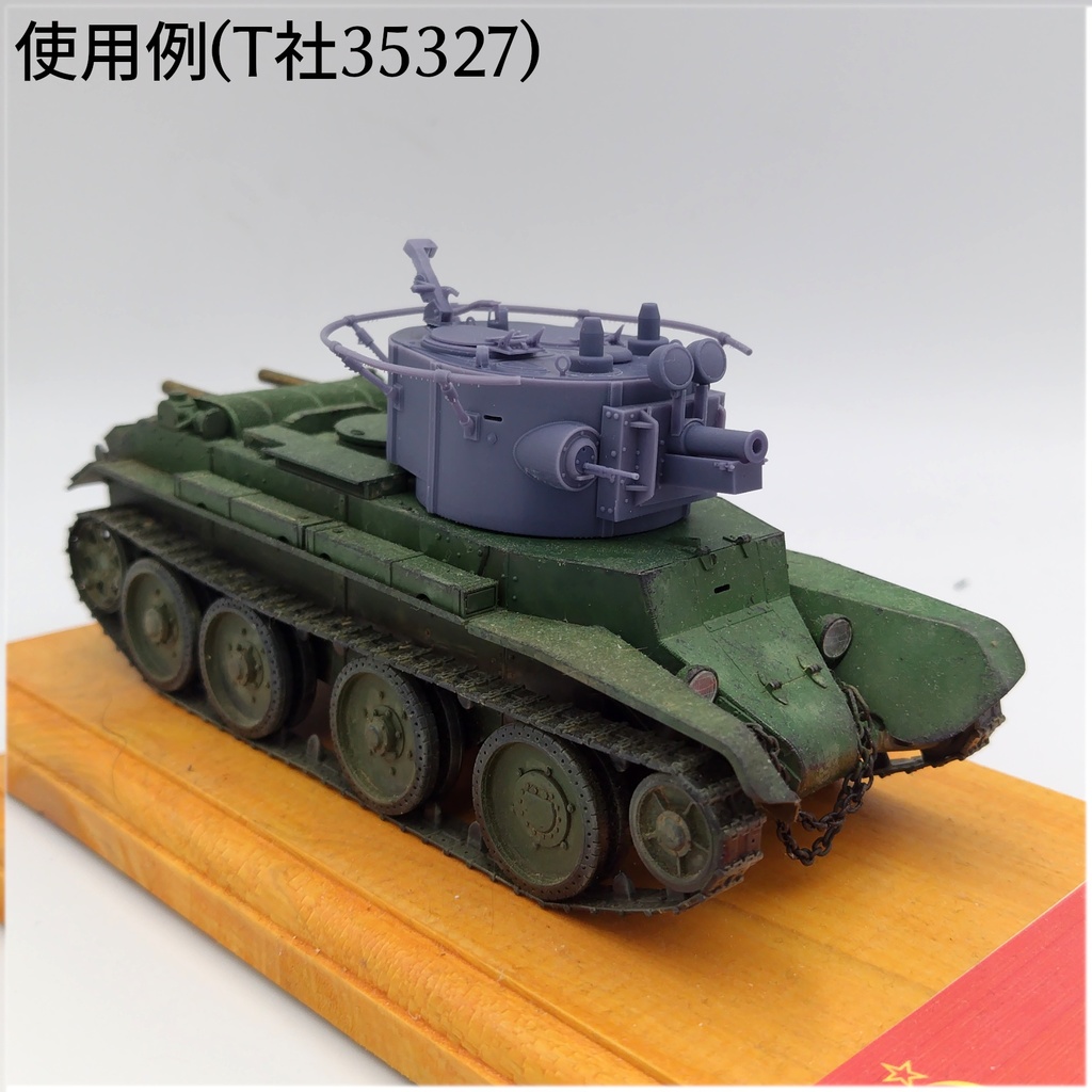 BT-7A指揮型砲塔コンバージョンキット