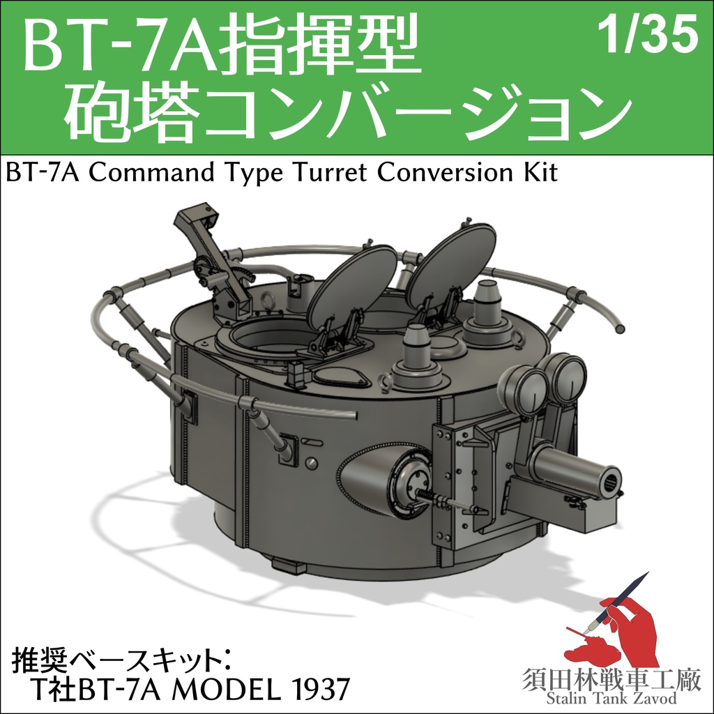 BT-7A指揮型砲塔コンバージョンキット