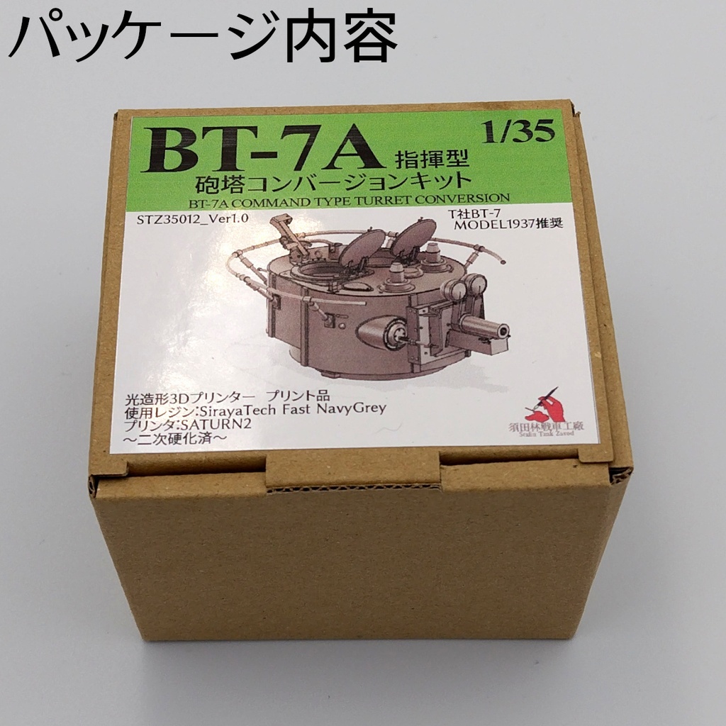 BT-7A指揮型砲塔コンバージョンキット
