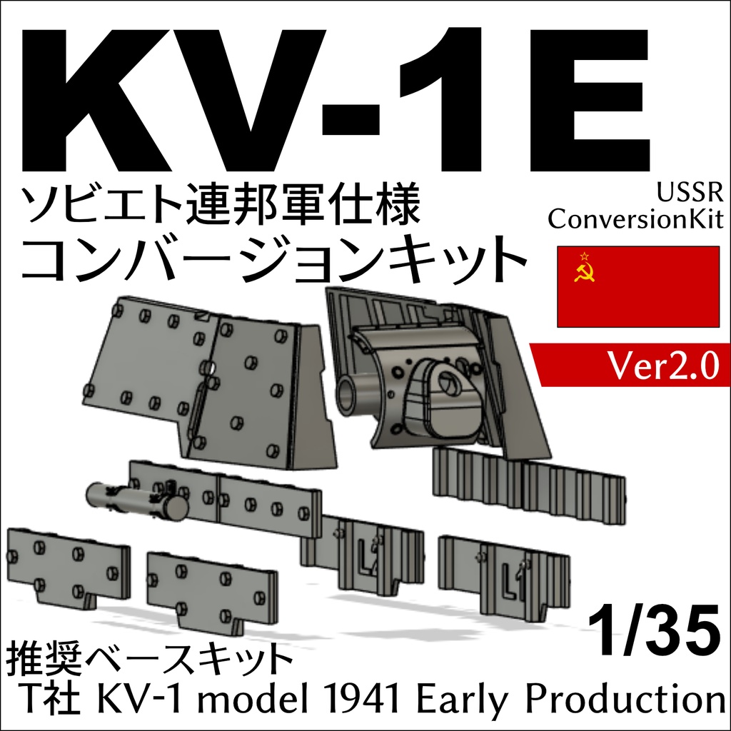 KV-1Eコンバージョンキット（ソ連軍）