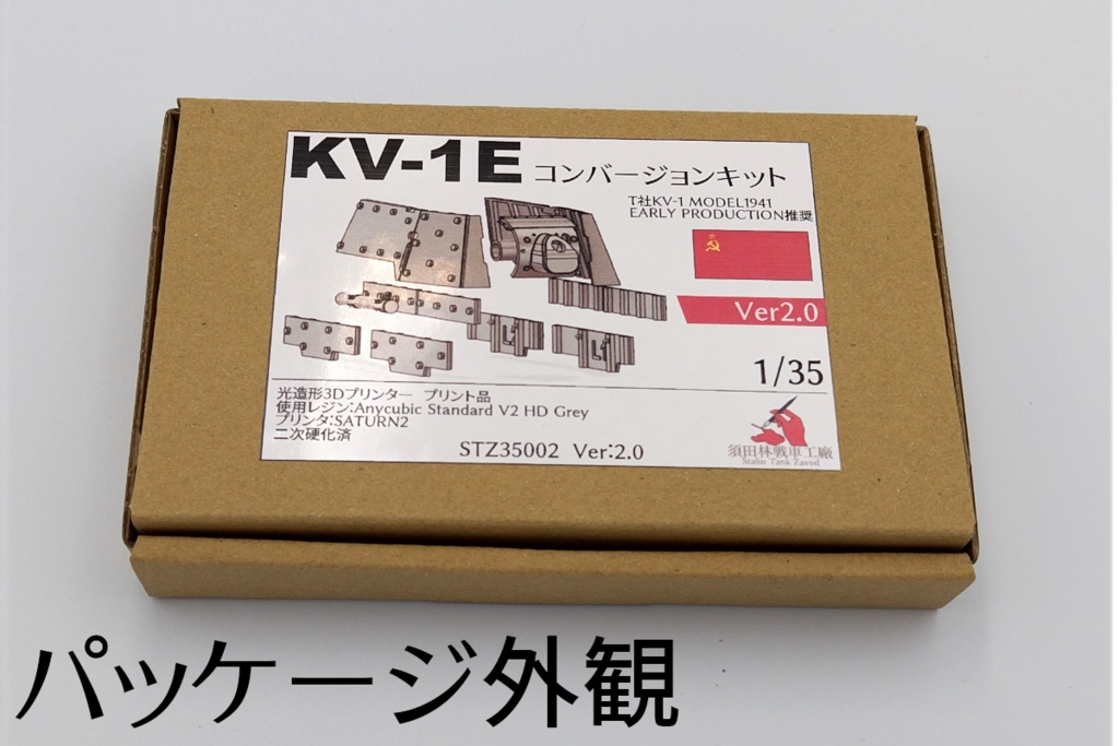 KV-1Eコンバージョンキット(ソ連軍)