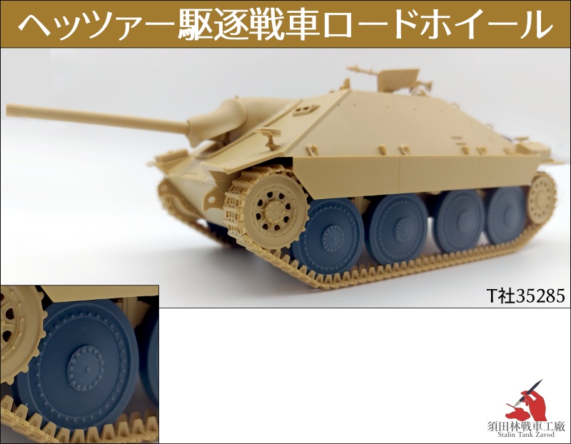 ヘッツァー駆逐戦車ロードホイール