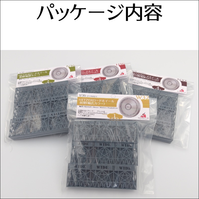 ヘッツァー駆逐戦車ロードホイール