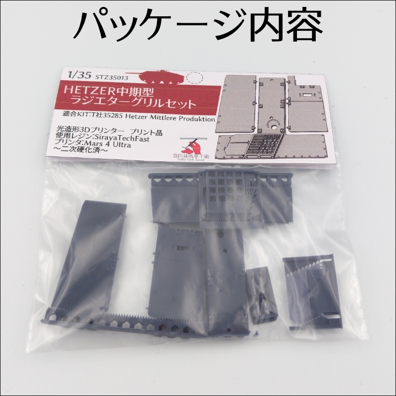 ヘッツァー中期型ラジエターグリル