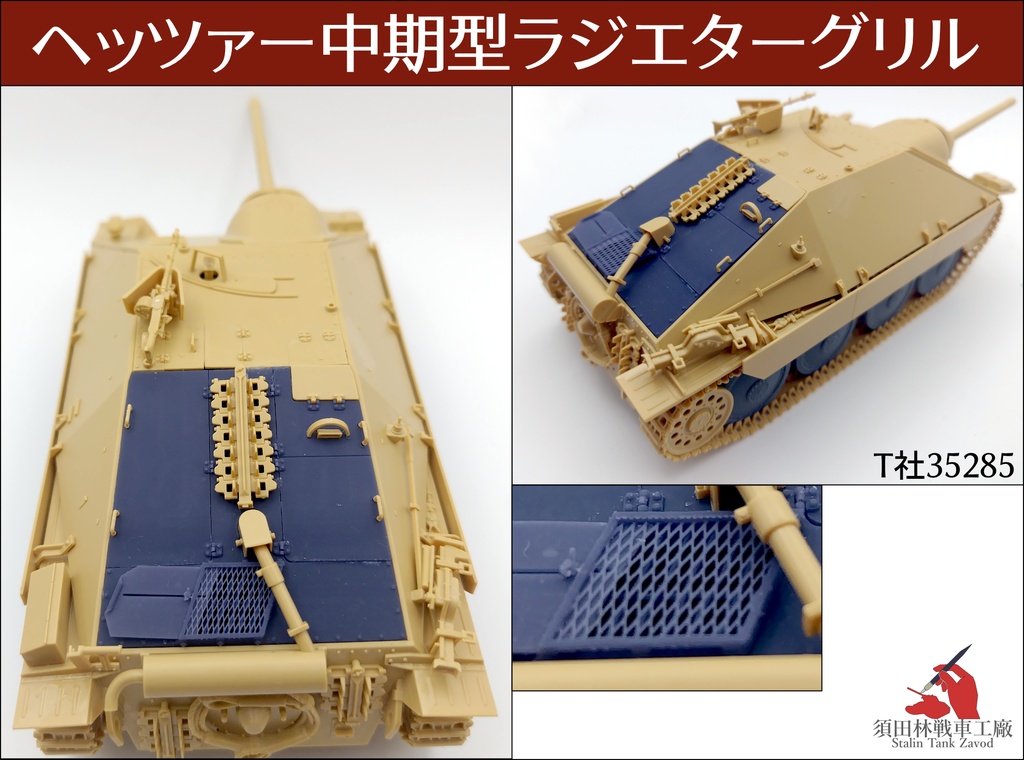 ヘッツァー中期型ラジエターグリル