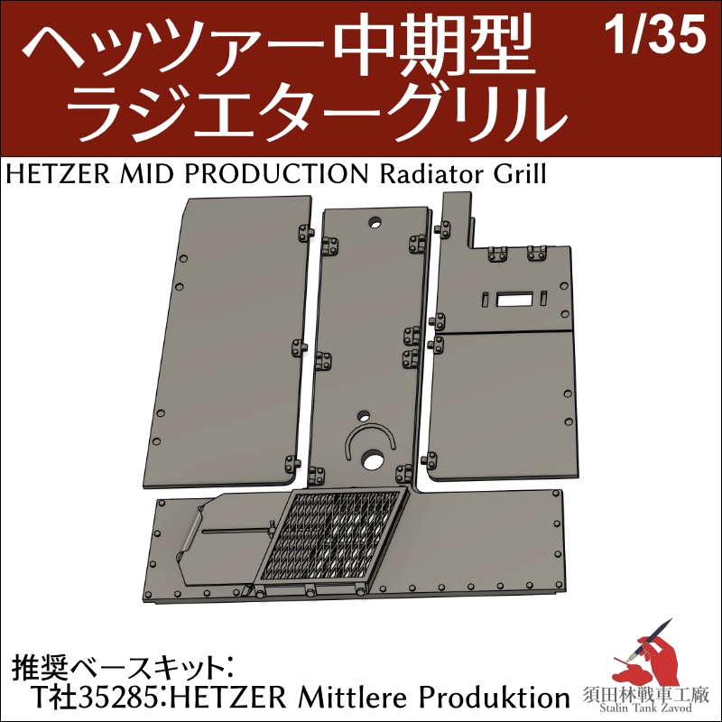 ヘッツァー中期型ラジエターグリル