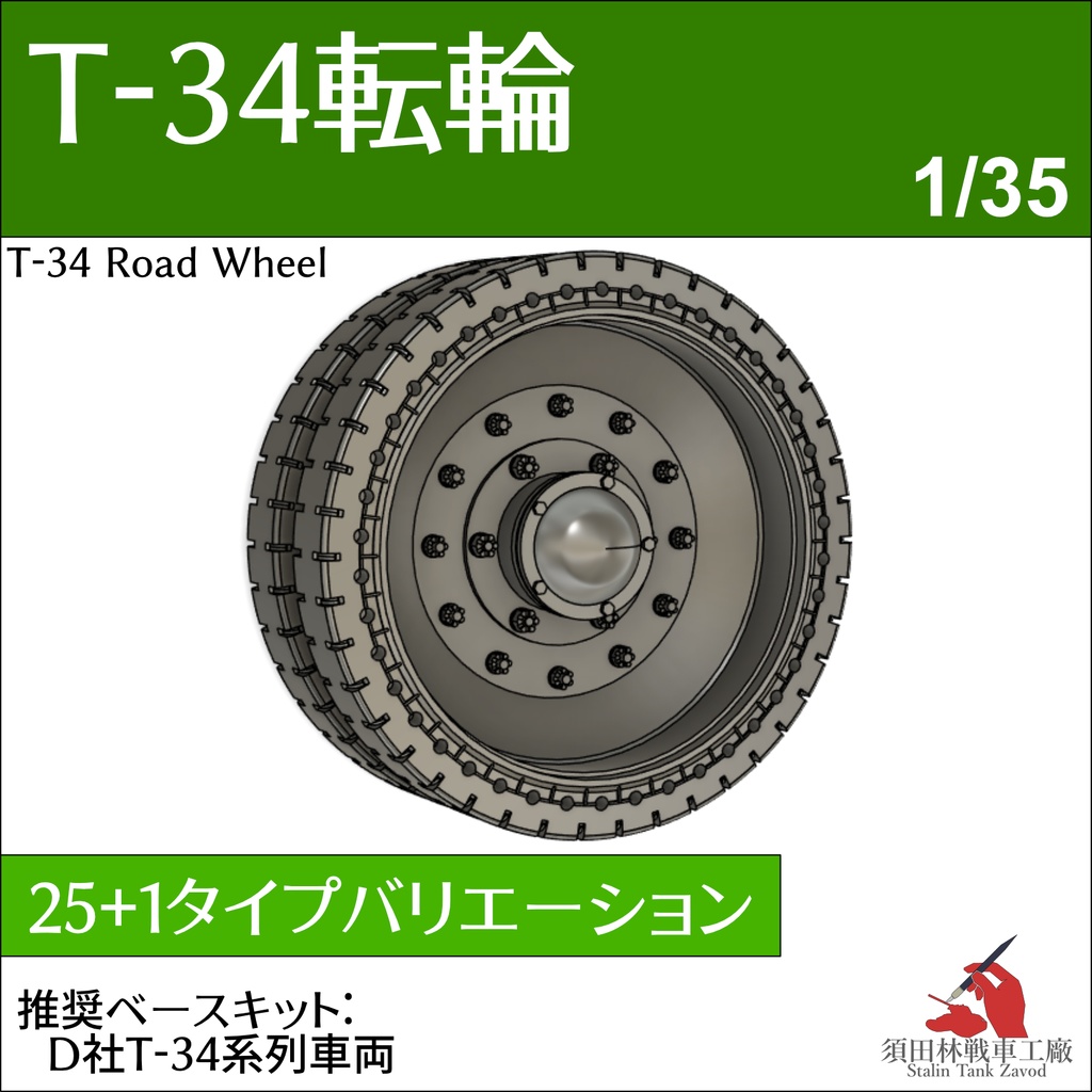 T-34転輪