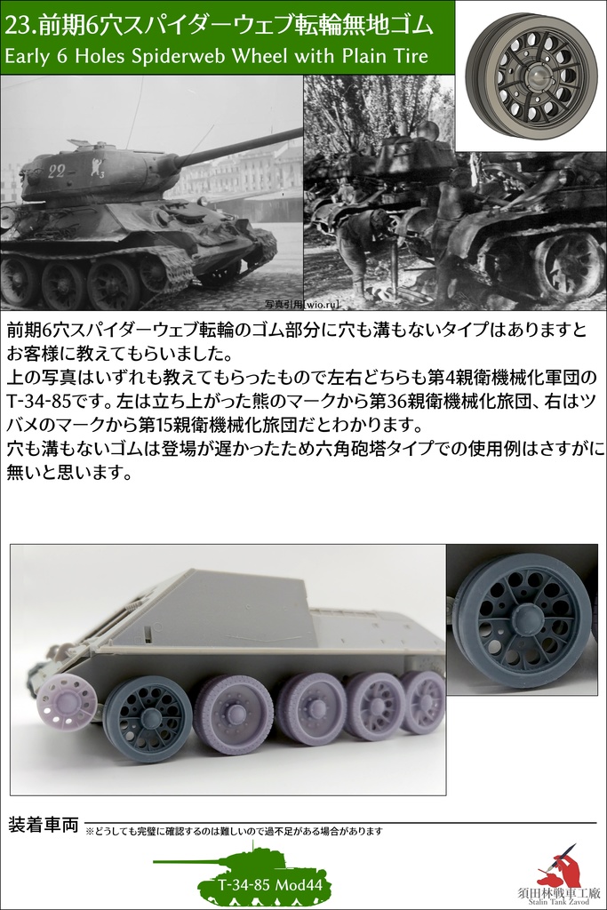 T-34転輪