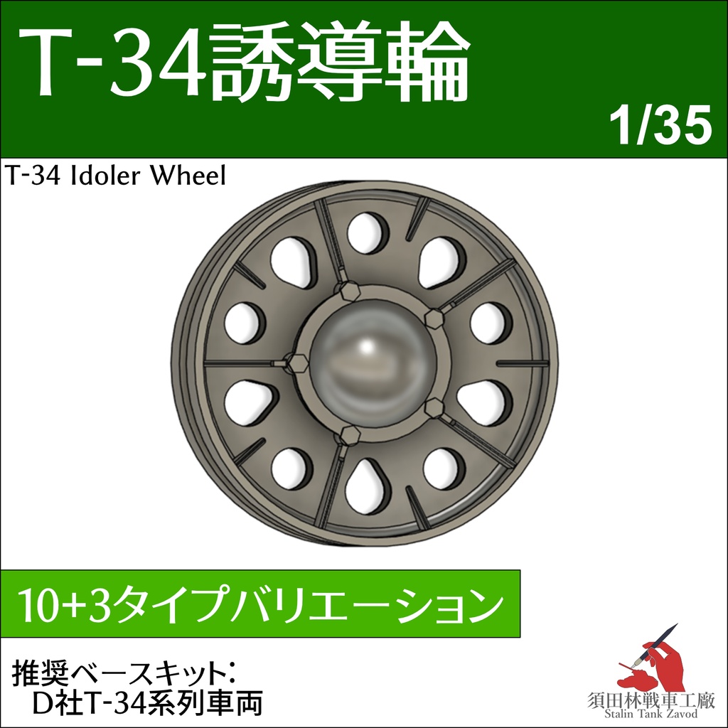 T-34誘導輪