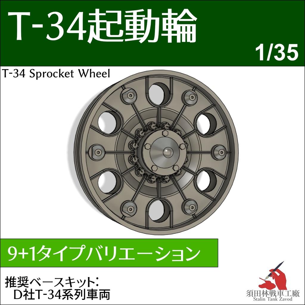 T-34起動輪