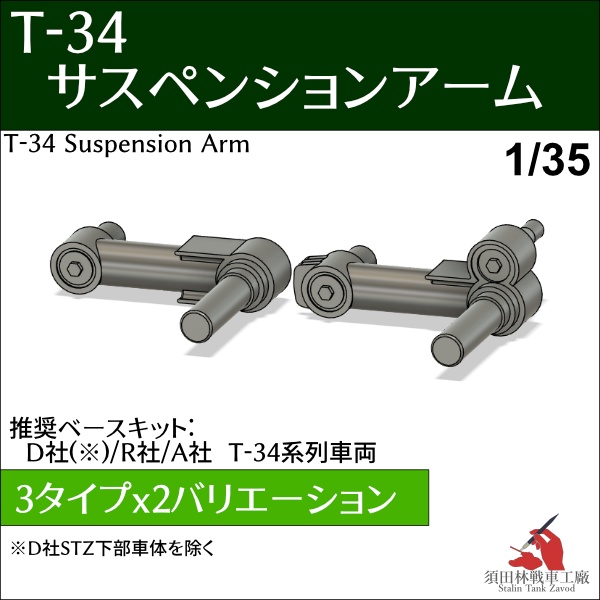 T-34サスペンションアーム