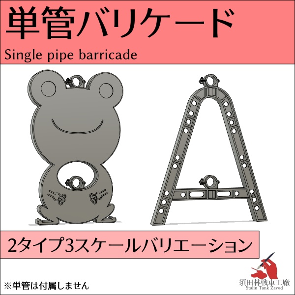 単管バリケード
