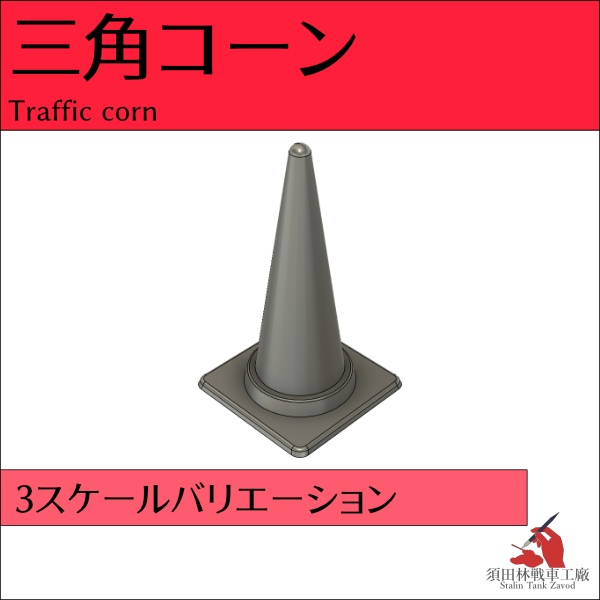 三角コーン