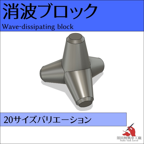 消波ブロック