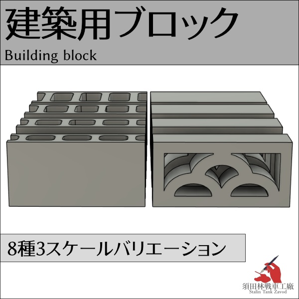 建築用ブロック