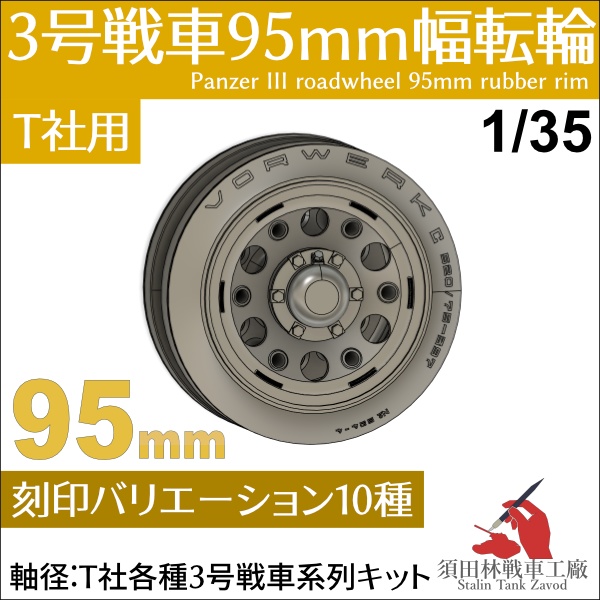 3号戦車95mm幅転輪(T社用)