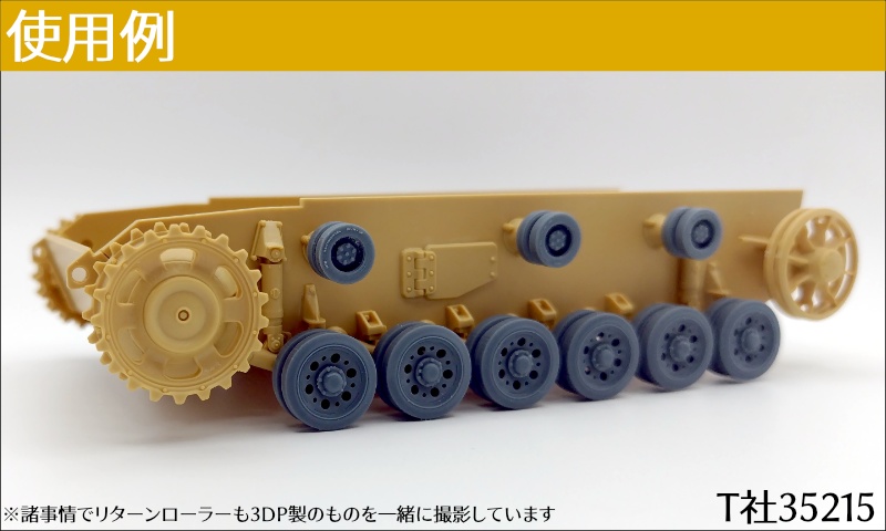 3号戦車95mm幅転輪(T社用)