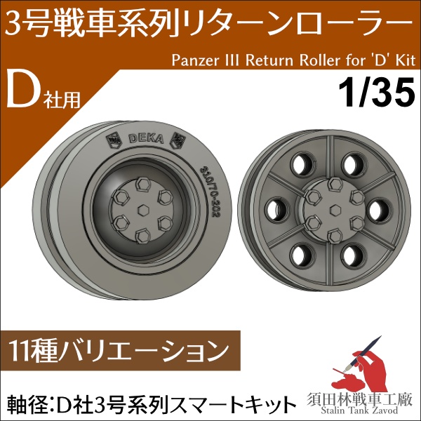 3号戦車系列リターンローラー[D社用]