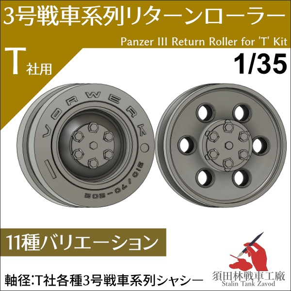 3号戦車系列リターンローラー[T社用]