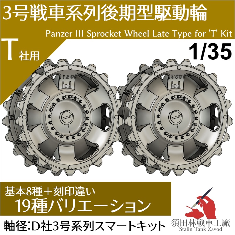 3号戦車系列後期型駆動輪[T社用]