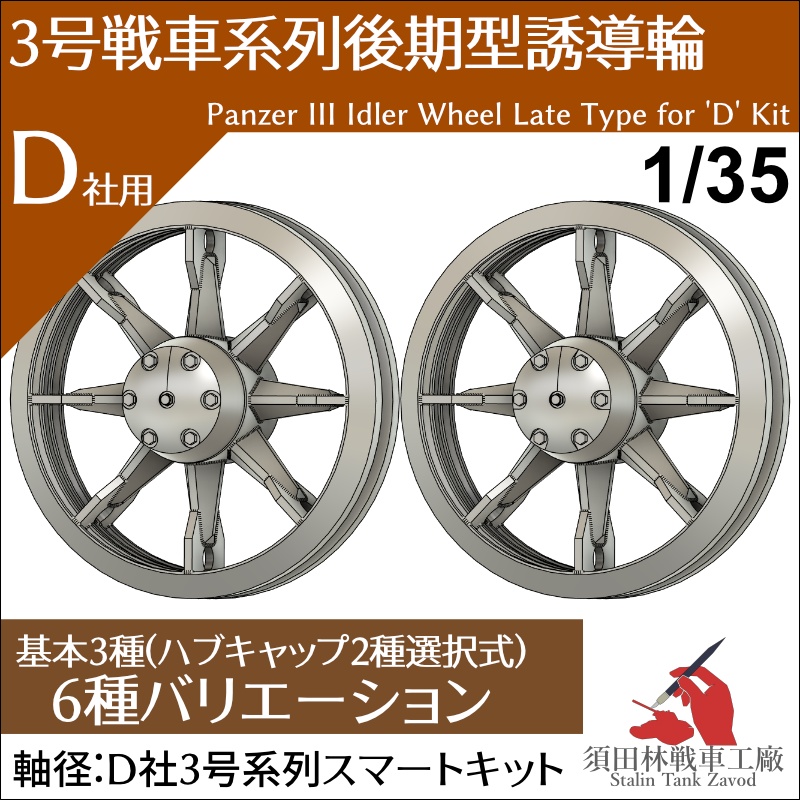 3号戦車系列後期型誘導輪[D社用]