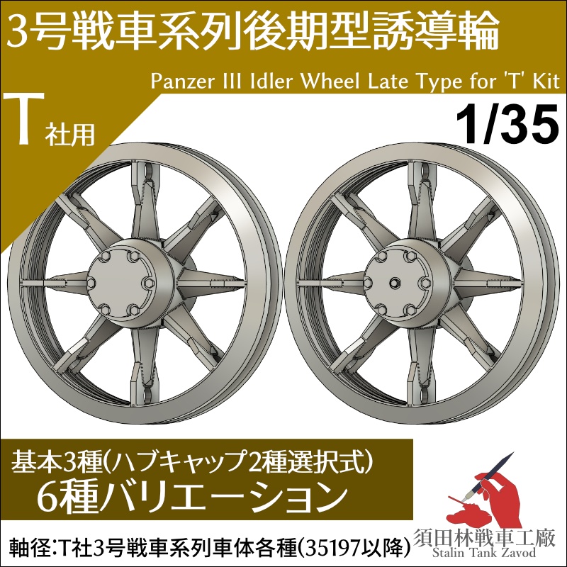 3号戦車系列後期型誘導輪[T社用]