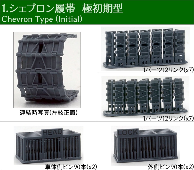 T-34 500mm幅 ピン連結式履帯