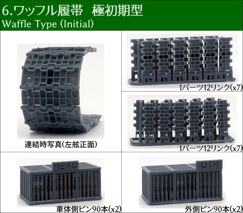 T-34 500mm幅 ピン連結式履帯