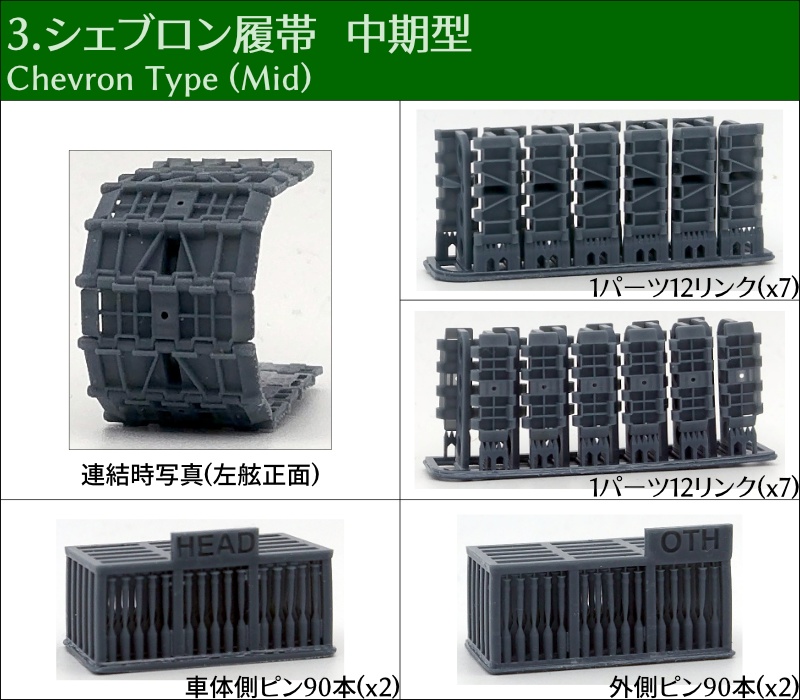 T-34 500mm幅 ピン連結式履帯