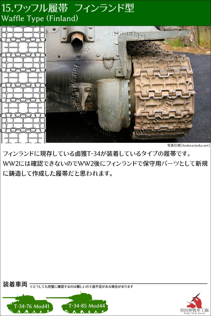 T-34 500mm幅 ピン連結式履帯