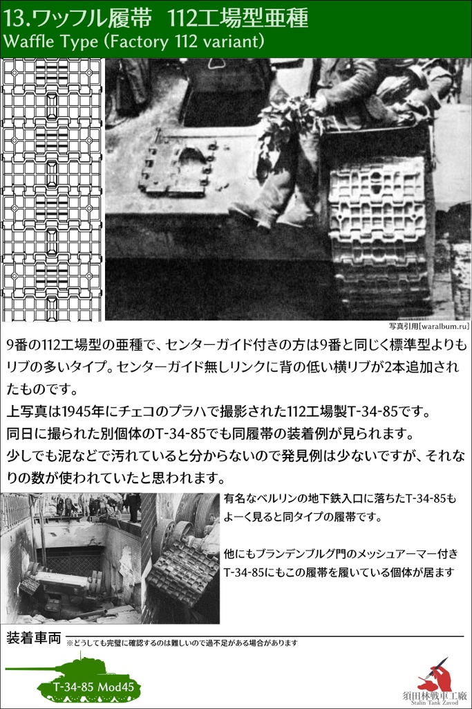 T-34 500mm幅 ピン連結式履帯