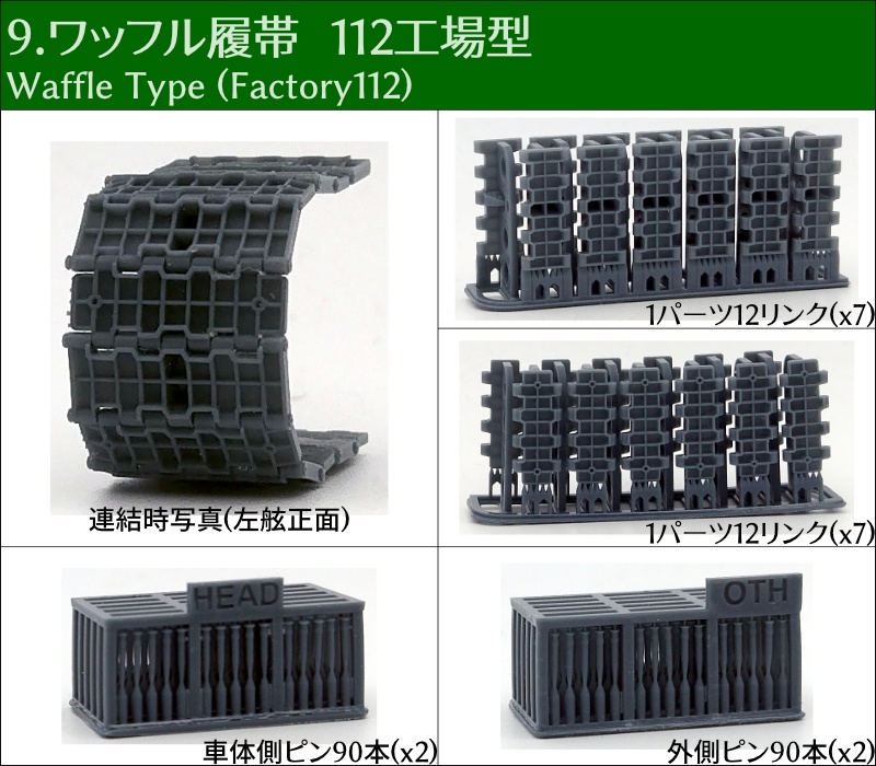 T-34 500mm幅 ピン連結式履帯