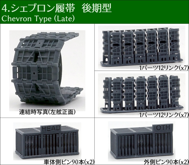 T-34 500mm幅 ピン連結式履帯