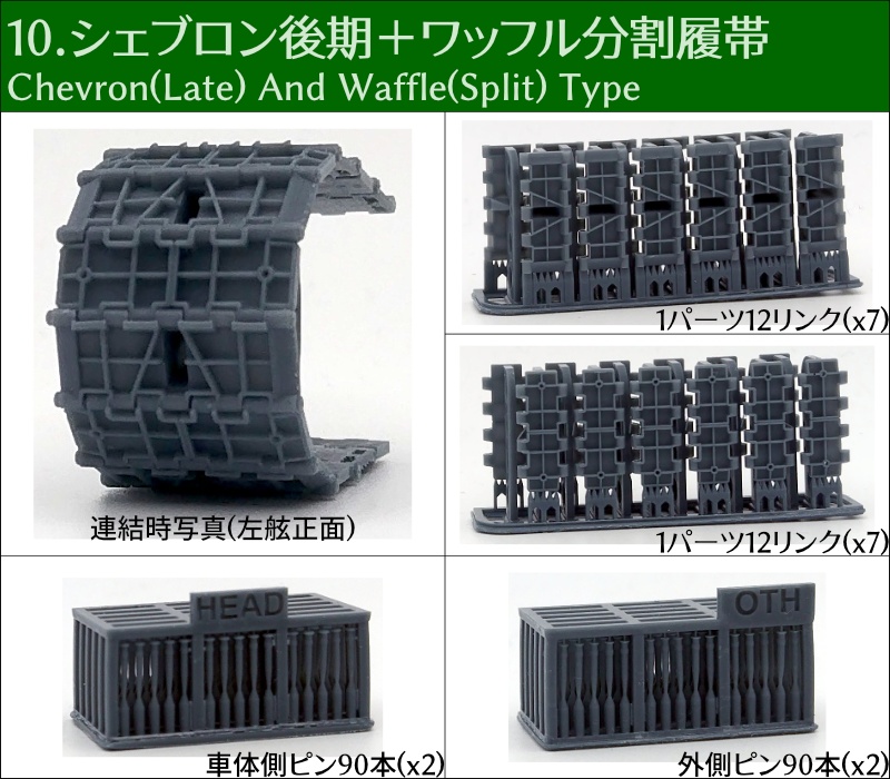 T-34 500mm幅 ピン連結式履帯
