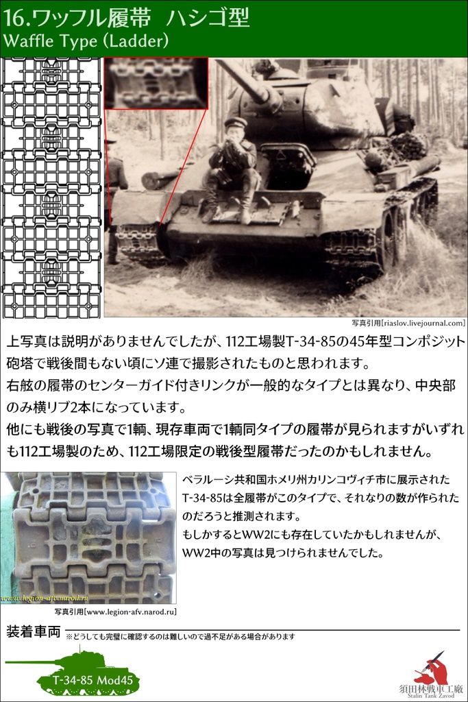T-34 500mm幅 ピン連結式履帯