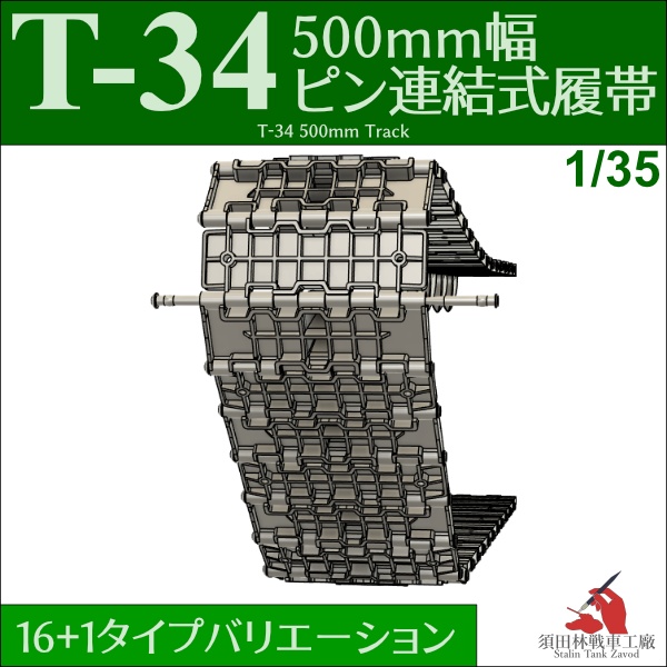 T-34 500mm幅 ピン連結式履帯