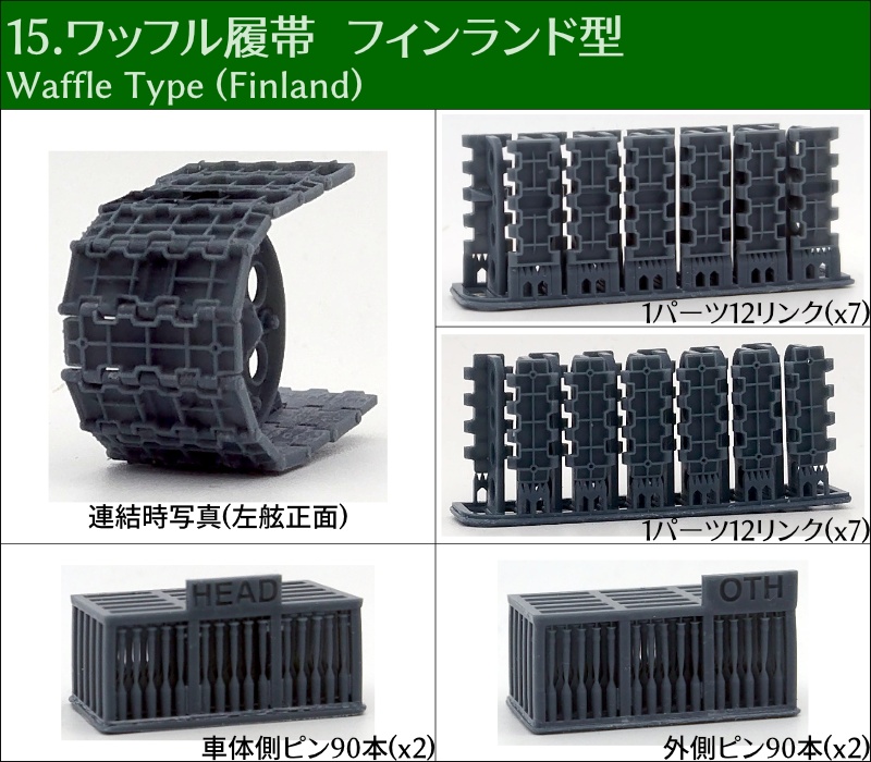 T-34 500mm幅 ピン連結式履帯