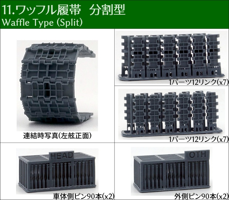 T-34 500mm幅 ピン連結式履帯