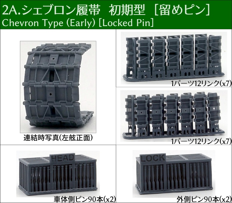 T-34 500mm幅 ピン連結式履帯