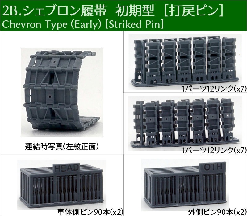 T-34 500mm幅 ピン連結式履帯