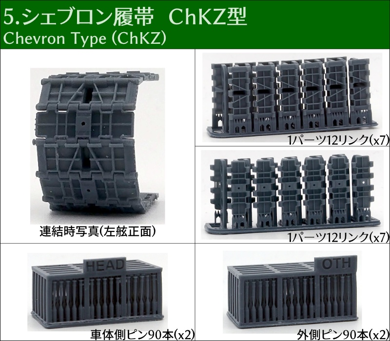T-34 500mm幅 ピン連結式履帯