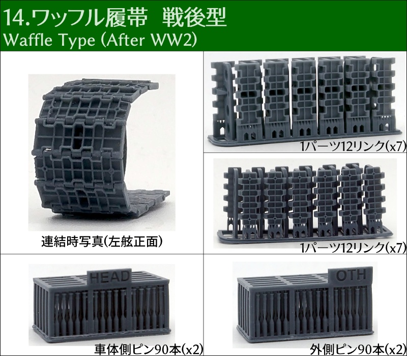 T-34 500mm幅 ピン連結式履帯