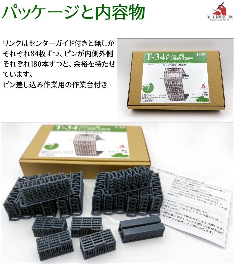 T-34 500mm幅 ピン連結式履帯