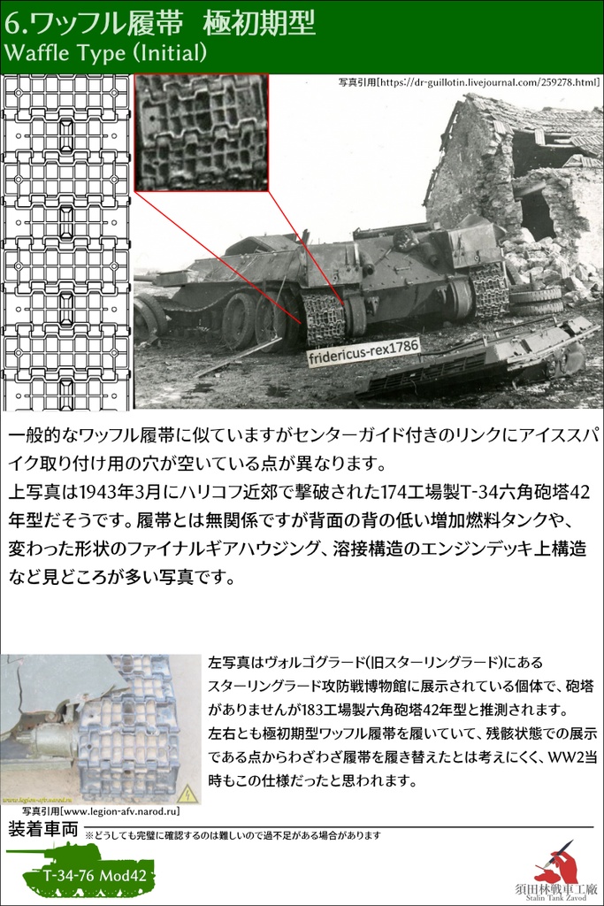 T-34 500mm幅 ピン連結式履帯