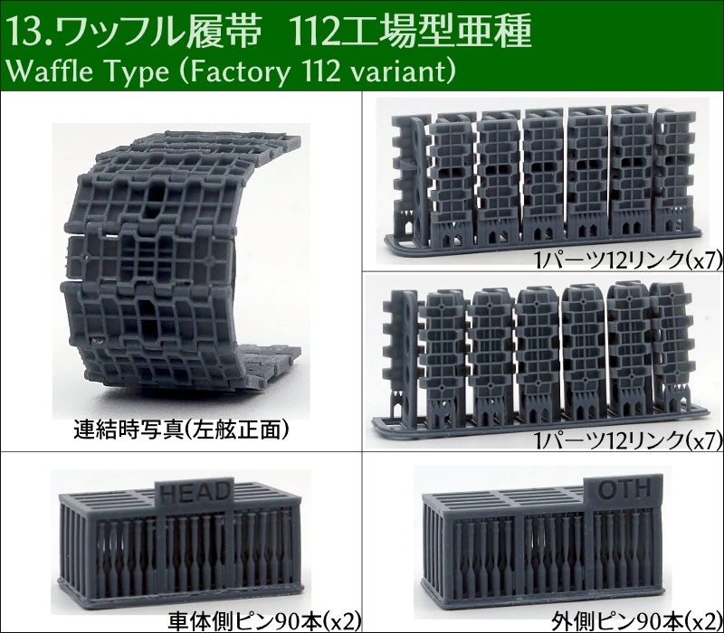 T-34 500mm幅 ピン連結式履帯