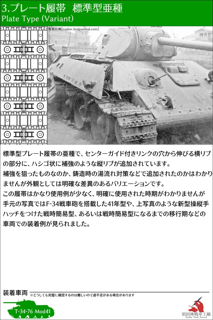T-34 550mm幅 スナップ式履帯