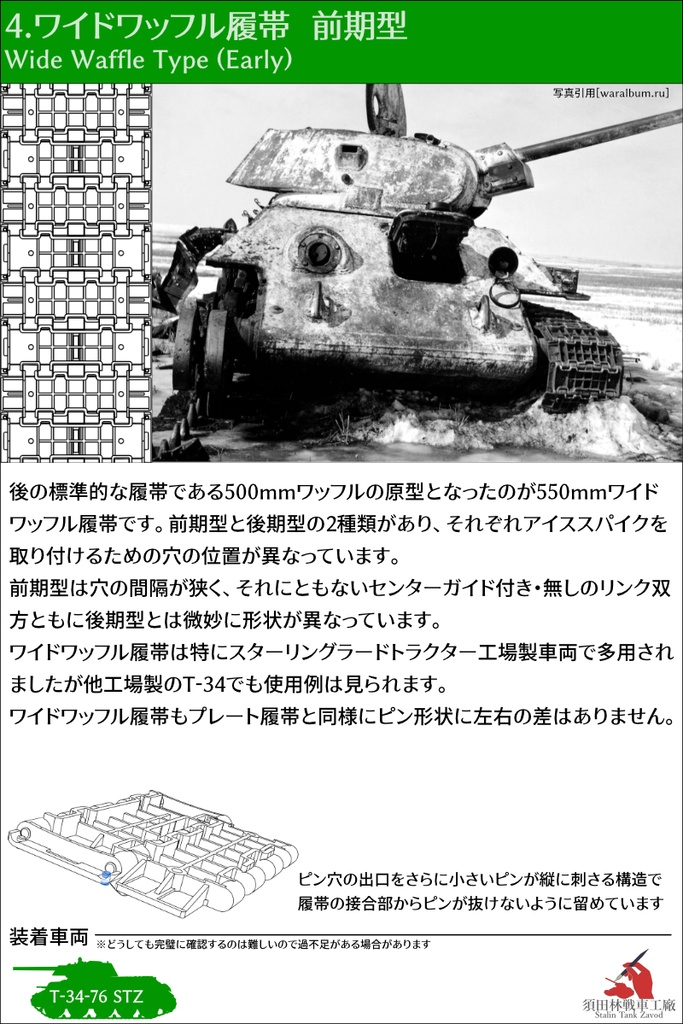 T-34 550mm幅 スナップ式履帯