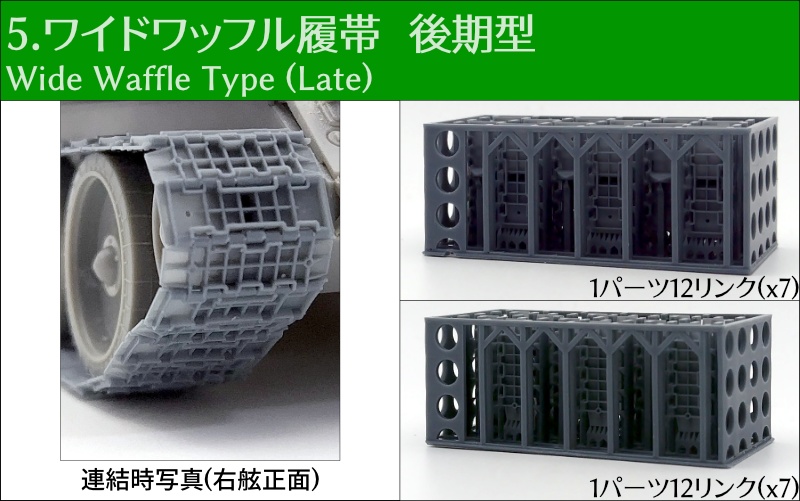 T-34 550mm幅 スナップ式履帯
